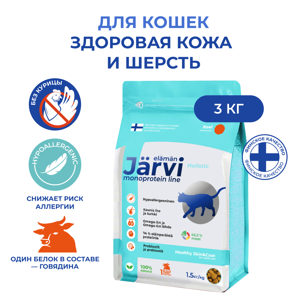 

Сухой корм для кошек Jarvi монопротеиновый, для кожи и шерсти, говядина, 3 кг