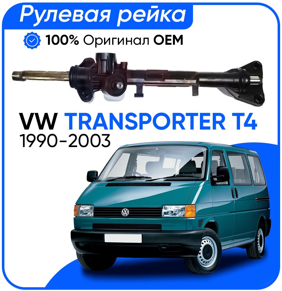 

Рулевая рейка ZF PSGVW110R VW Transporter T4 1990-2003, PSGVW110R, PSGVW110R