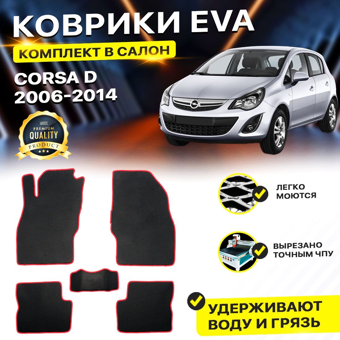 

Комплект ковриков DreamCar Technology OPEL CORSA D 2006-2014 черный красный