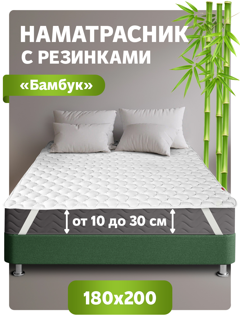 Топпер-наматрасник стеганный с резинками по углам MAGIC BAMBOO 180х200 ОБП-180х200