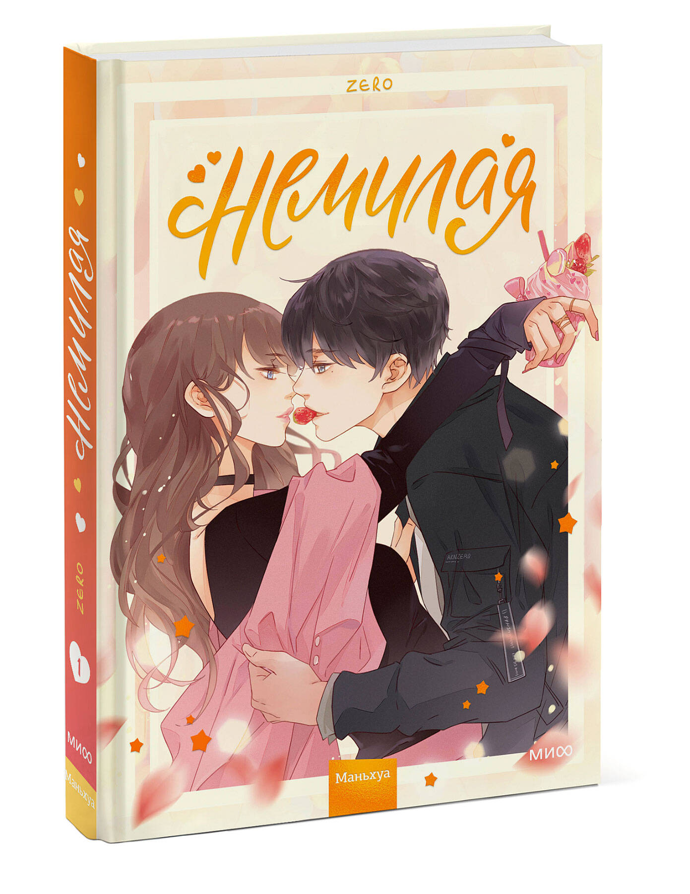 

Комикс Немилая.Том 1
