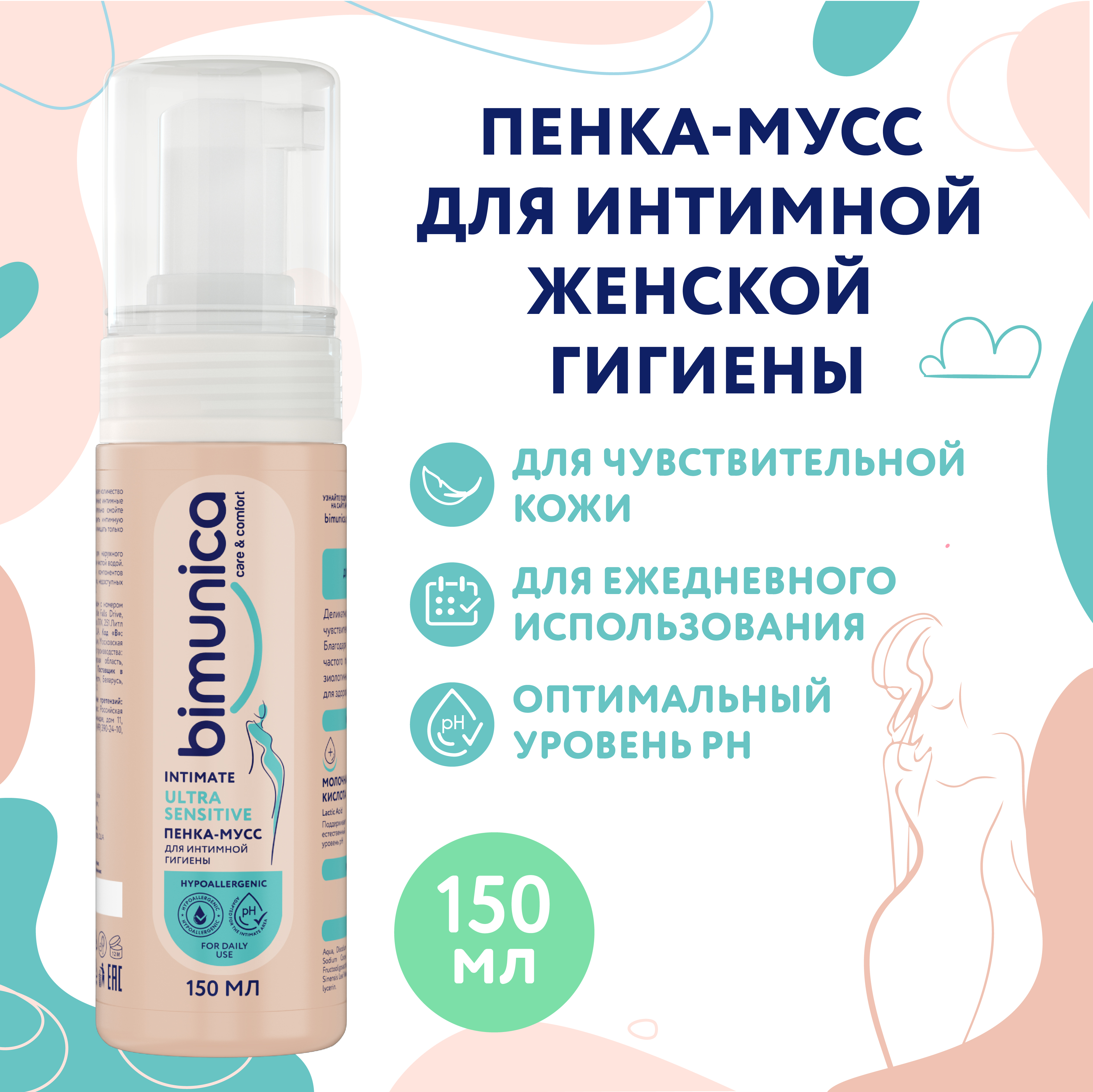 Пенка-мусс Bimunica для интимной гигиены Ultra Sensitive 150 мл 399₽