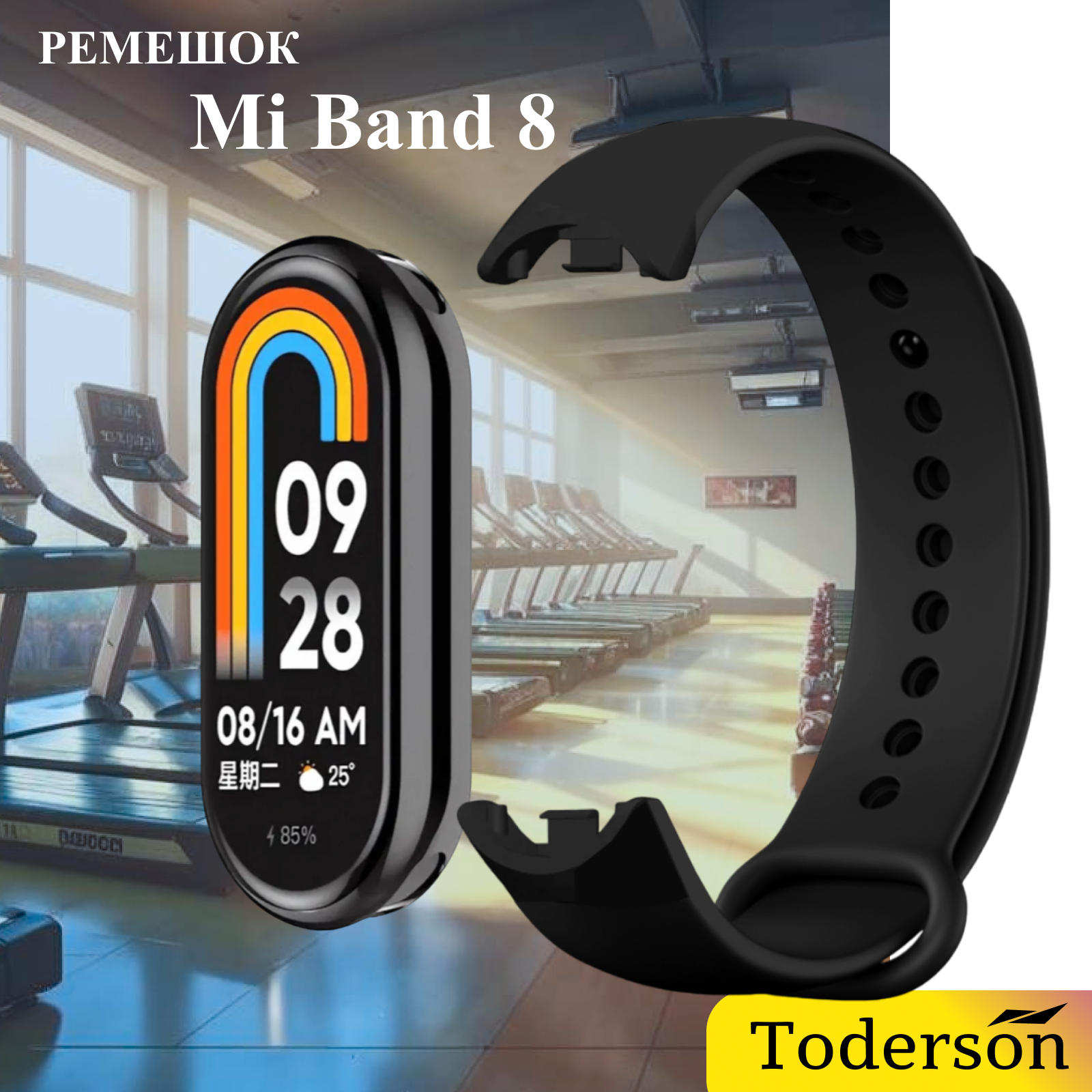 Ремешок Toderson на фитнес-браслет mi band 8