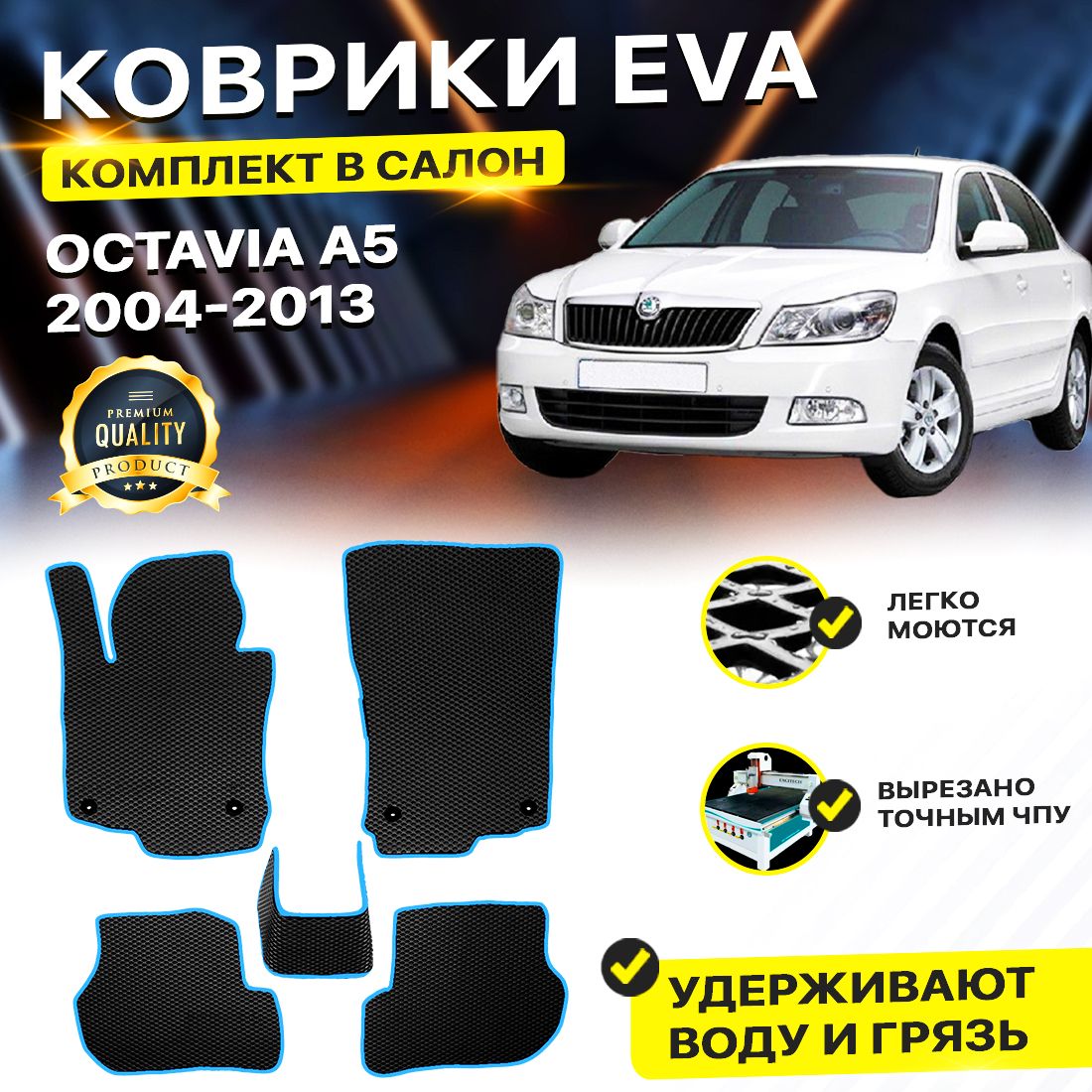 

Комплект ковриков DreamCar Technology Skoda Octavia A5 2004-2013 черный синий