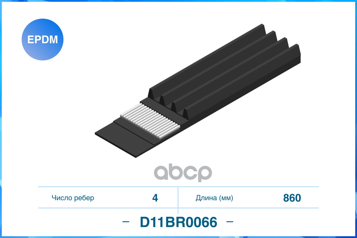 

Cworks D11Br0066 Ремень Поликлиновый 4Pk860