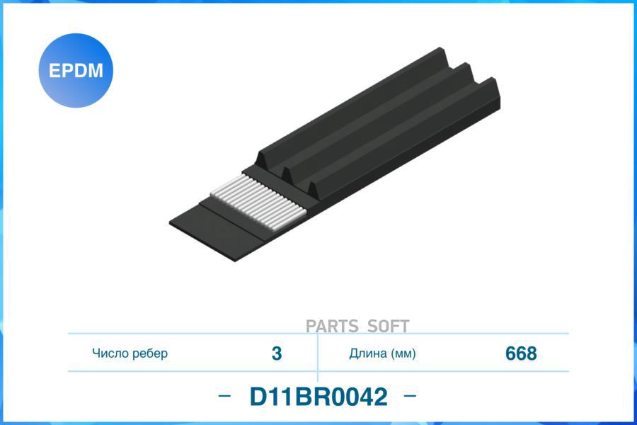 3Pk668, Поликлиновый Ремень, Epdm CWORKS D11BR0042