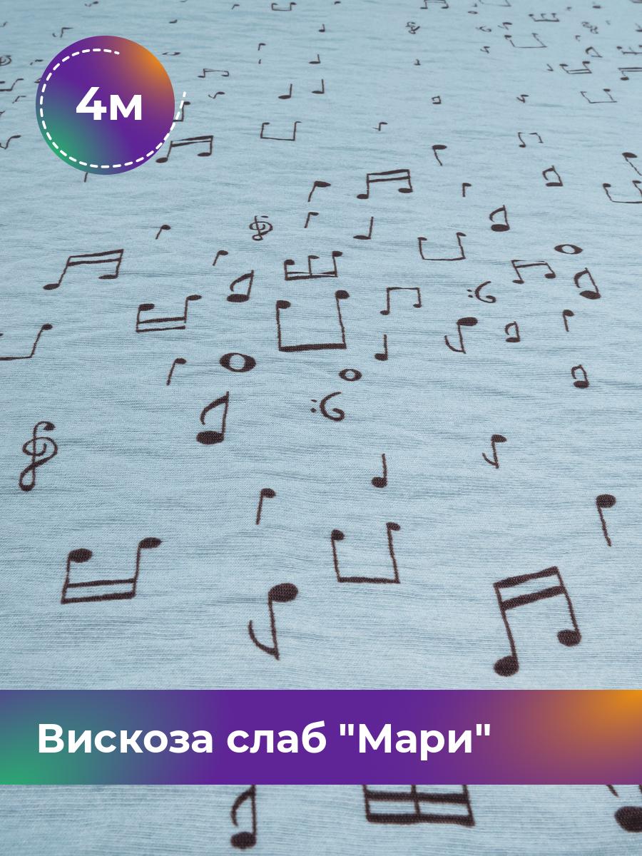 

Ткань Вискоза слаб Мари Shilla, отрез 4 м * 148 см, голубой 012, 18055898