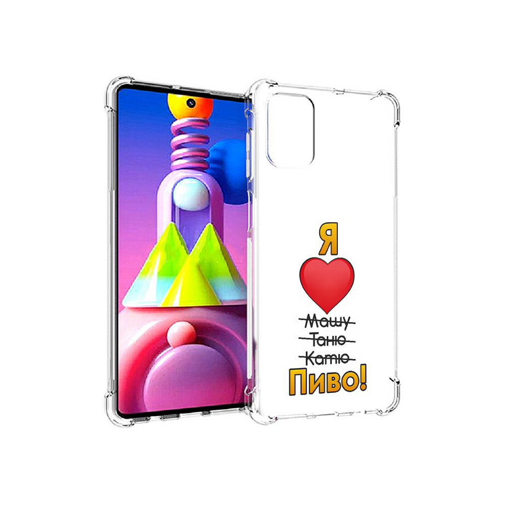 

Чехол MyPads Tocco для Samsung Galaxy M51 Я люблю машу таню катю пиво (PT156838.490.207), Прозрачный, Tocco