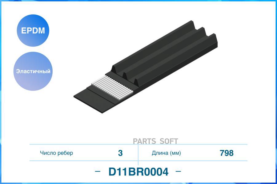 

Ремень Поликлиновый Эластичный, 3Pk798ee Cworks D11br0004 CWORKS D11BR0004