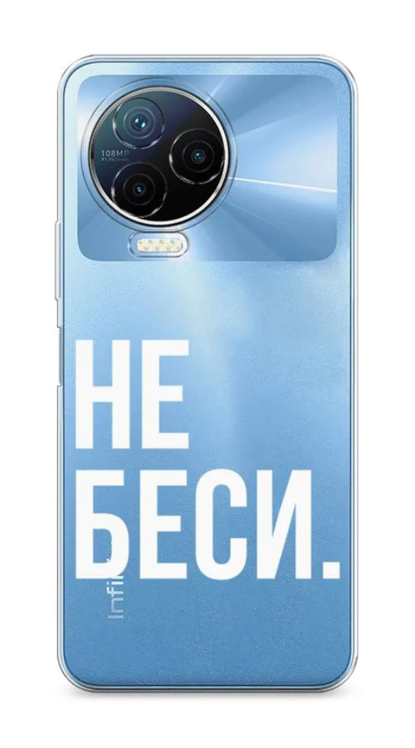 

Силиконовый чехол Awog "Не беси" для Infinix Note 12 Pro 4G, Прозрачный, 3102250-6