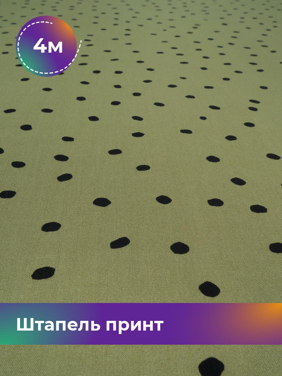 

Ткань Штапель принт Shilla, отрез 4 м * 150 см, мультиколор 010, Зеленый, 18045418
