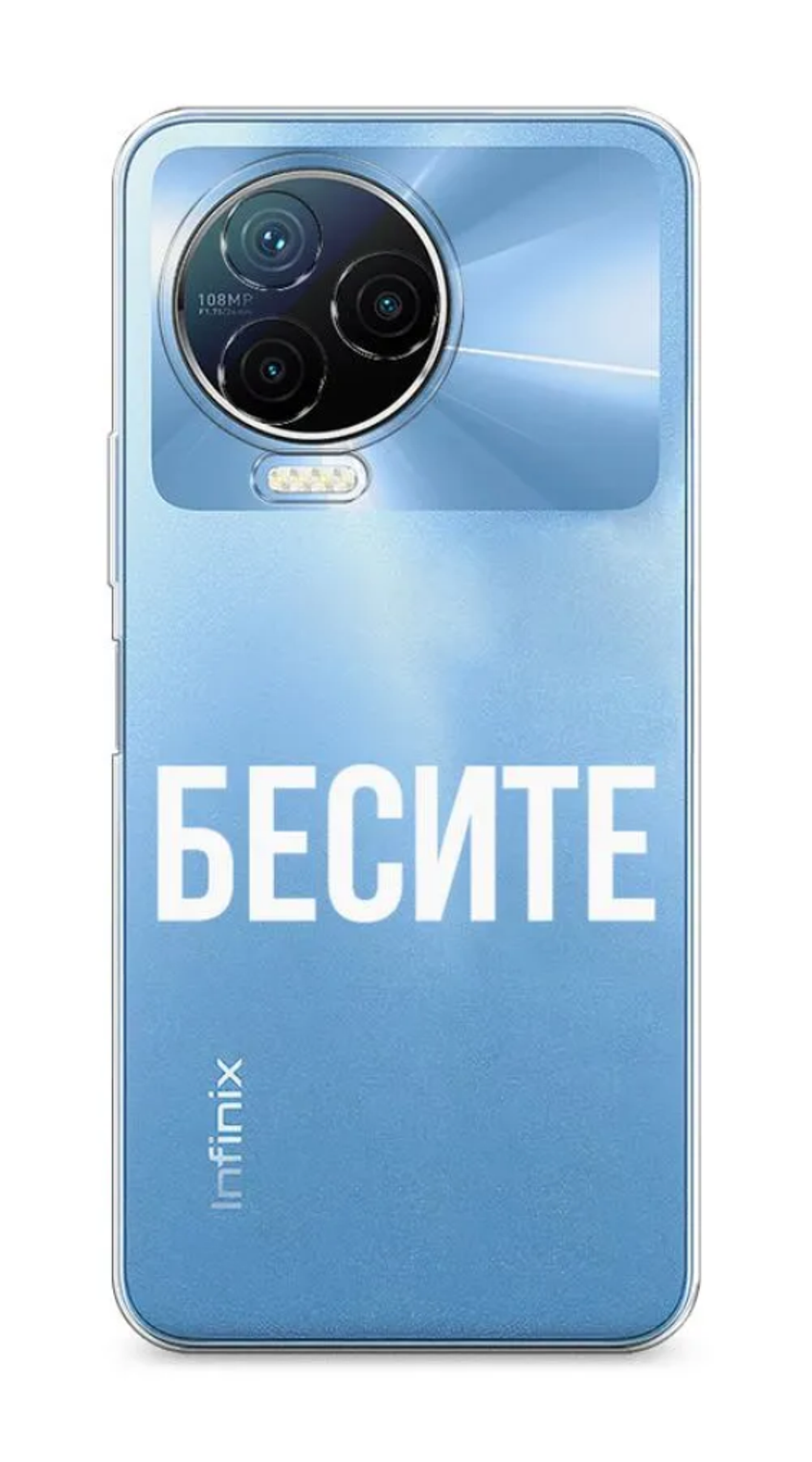 

Силиконовый чехол Awog "Бесите" для Infinix Note 12 Pro 4G, Прозрачный, 3102250-6