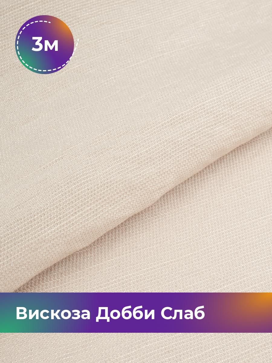 

Ткань Вискоза Добби Слаб Shilla, отрез 3 м * 148 см, бежевый 010, 18042835