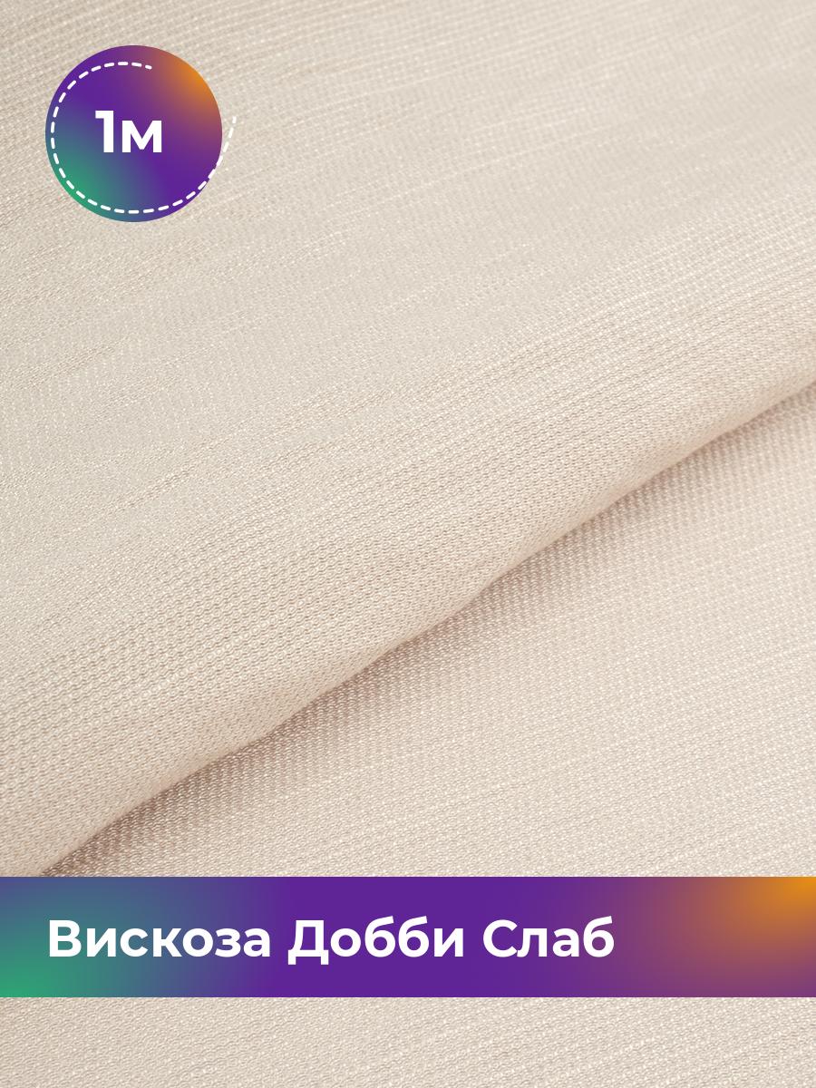 

Ткань Вискоза Добби Слаб Shilla, отрез 1 м * 148 см, бежевый 010, 18042835