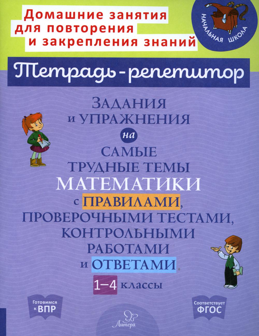 Задания и упражнения на самые трудные темы математики с правилами, проверочными т...