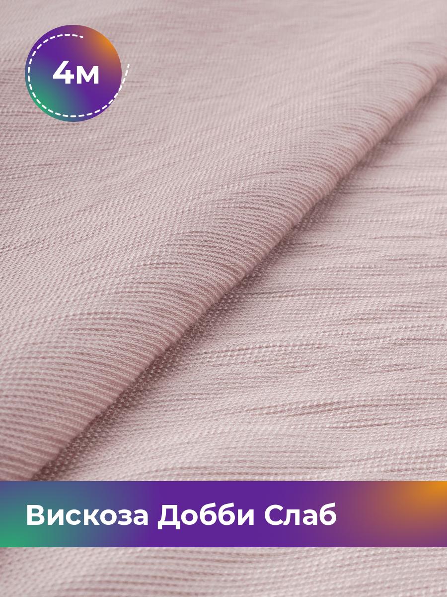 

Ткань Вискоза Добби Слаб Shilla, отрез 4 м * 148 см, розовый 008, 18042835