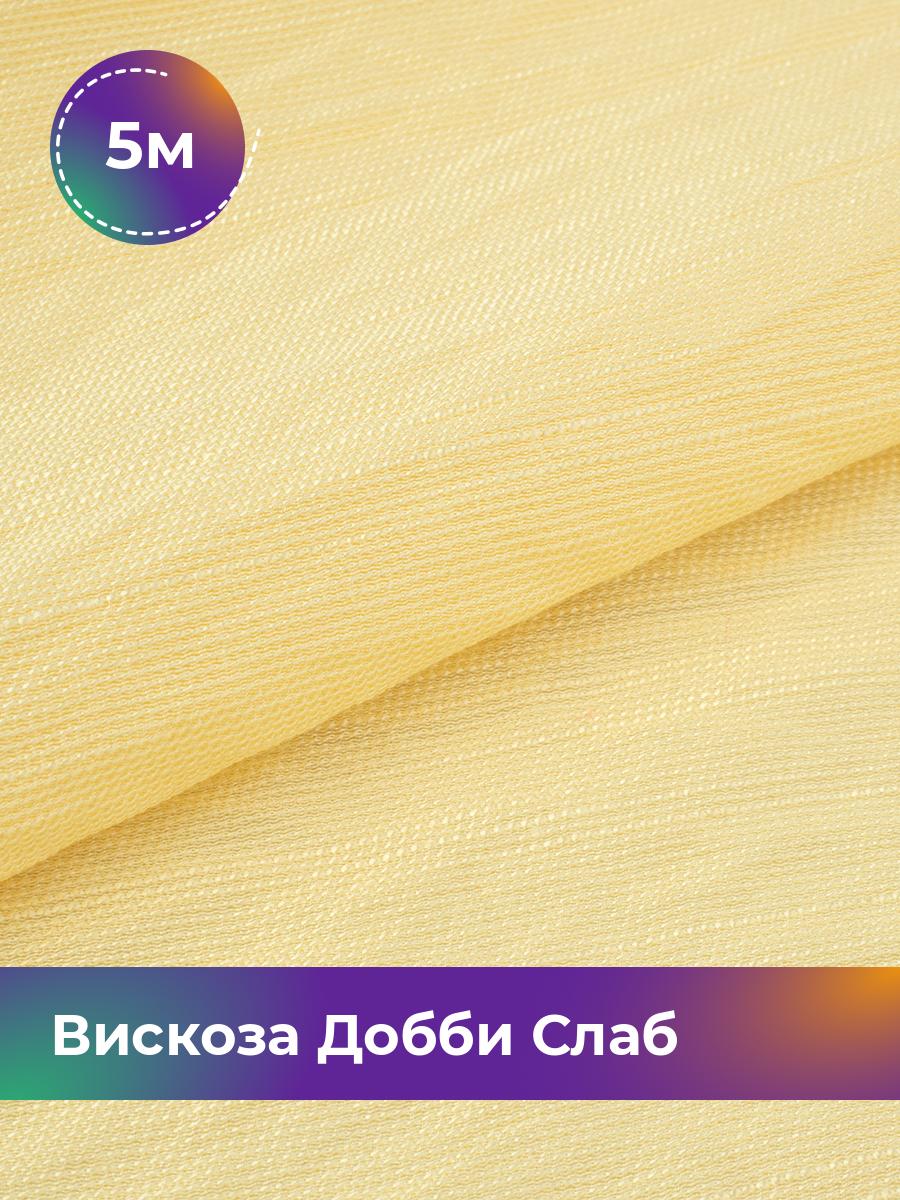 

Ткань Вискоза Добби Слаб Shilla, отрез 5 м * 148 см, желтый 013, 18042835