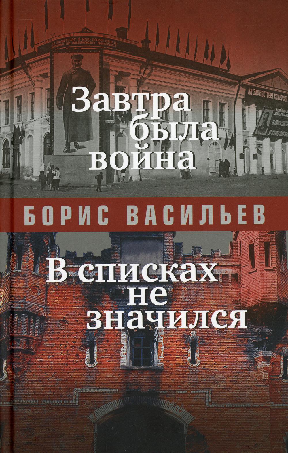 фото Книга завтра была война; в списках не значился книговек