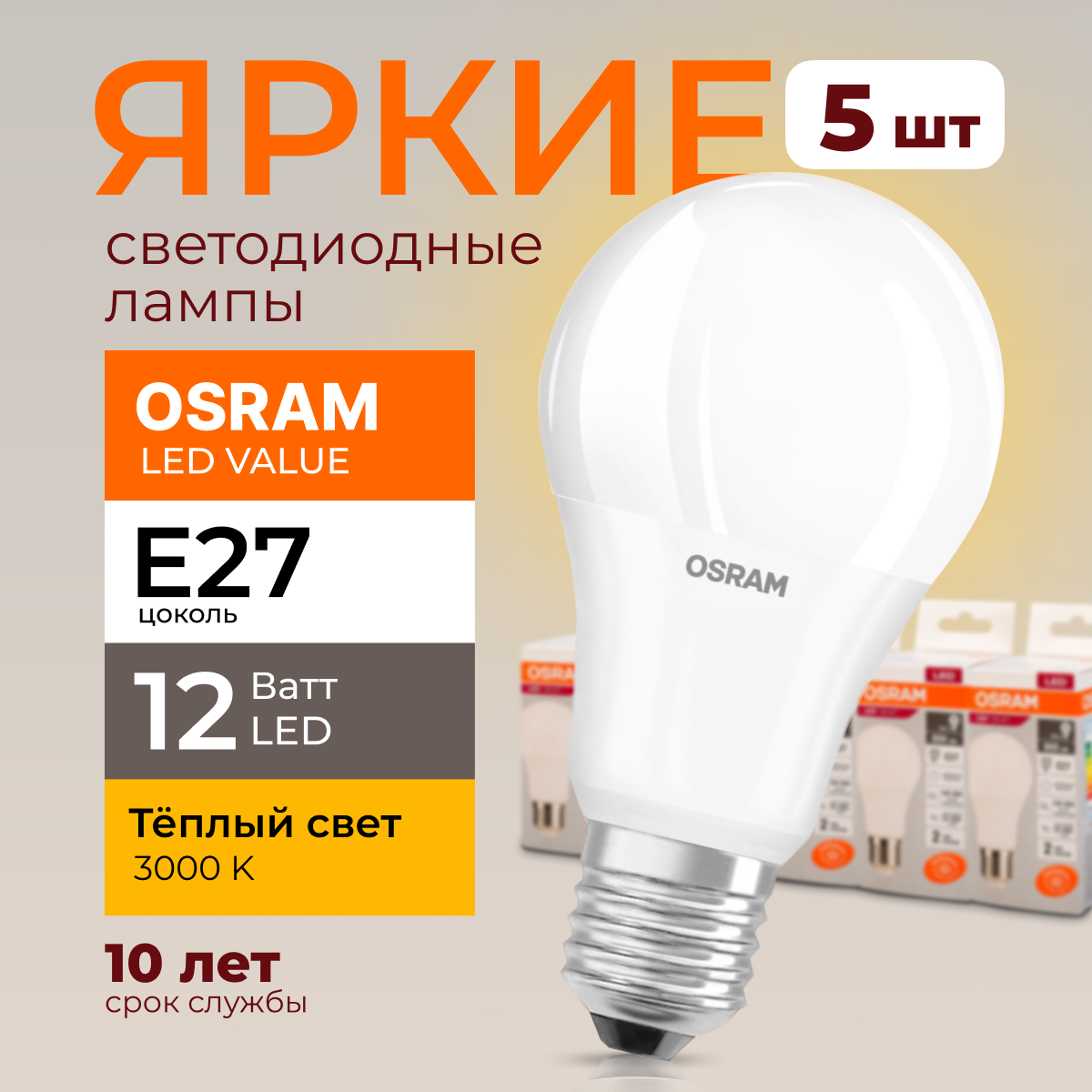 

Лампочка светодиодная Osram Е27 12 Ватт теплый свет 3000K Led Value 960лм 5шт, LED Value