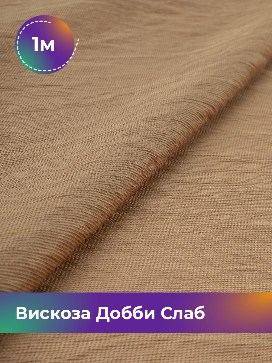 

Ткань Вискоза Добби Слаб Shilla, отрез 1 м * 148 см, бежевый 004, 18042835