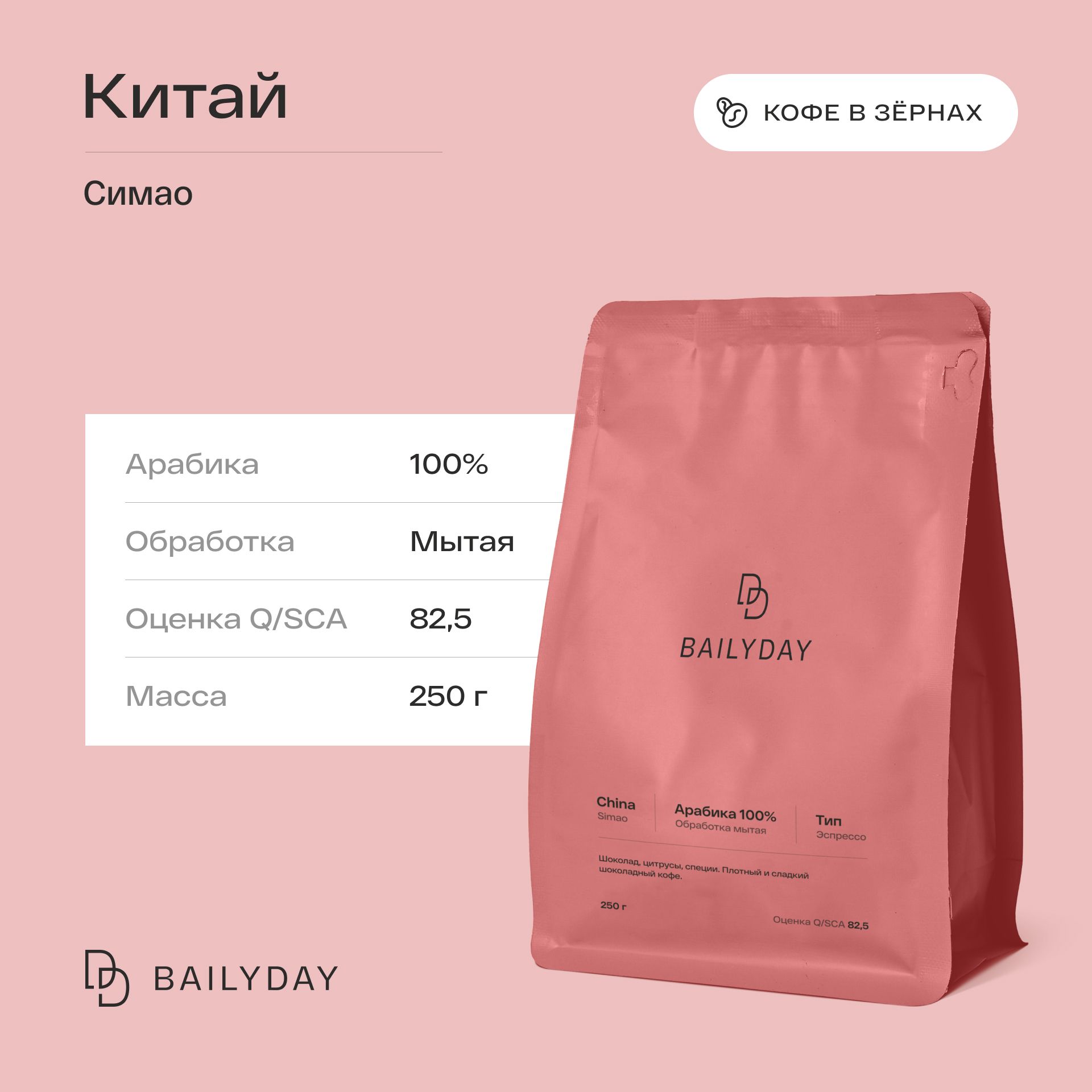 Кофе в зернах Китай Симао Bailyday, 100% арабика, обжарка под эспрессо, 250 г