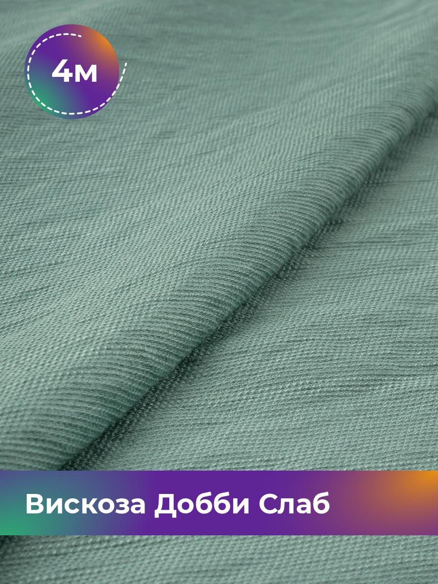 

Ткань Вискоза Добби Слаб Shilla, отрез 4 м * 148 см, зеленый 005, 18042835