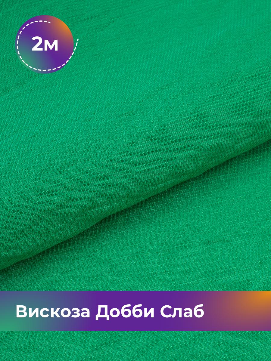

Ткань Вискоза Добби Слаб Shilla, отрез 2 м * 148 см, зеленый 015, 18042835