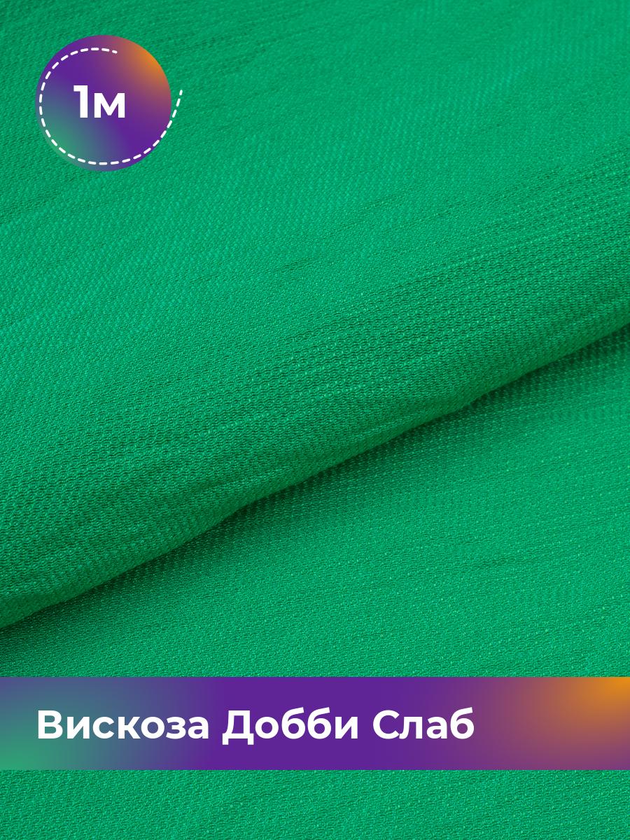 

Ткань Вискоза Добби Слаб Shilla, отрез 1 м * 148 см, зеленый 015, 18042835