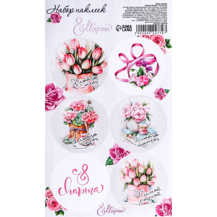 

Наклейки для цветов и подарков 8 March flowers, 16 х 9,5 см (10 шт), Разноцветный