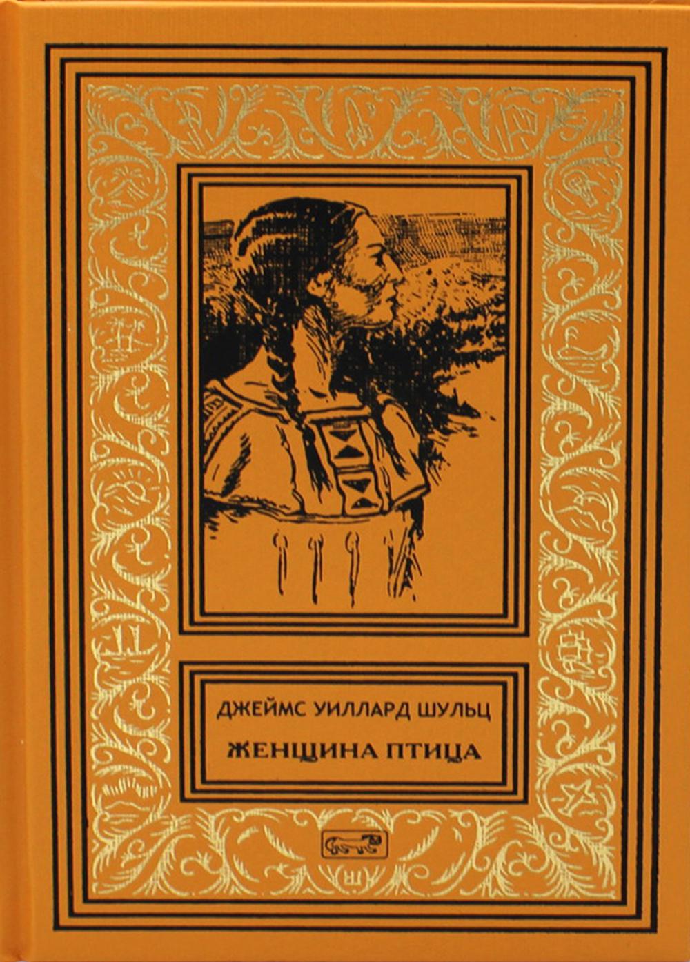 фото Книга женщина птица, проводница льюиса и кларка; женщина солнца. апок - зазыватель бизонов престиж бук