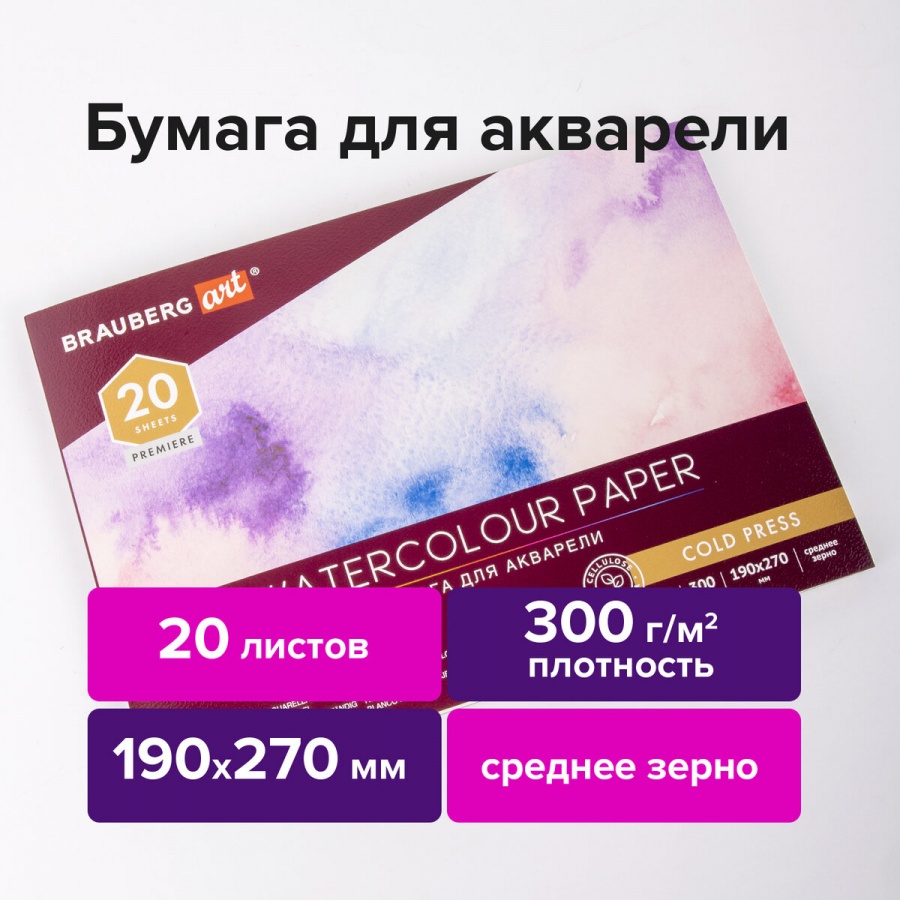 Альбом для акварели 190х270мм, 20л Brauberg Art Premiere (300 г/кв м), 20шт