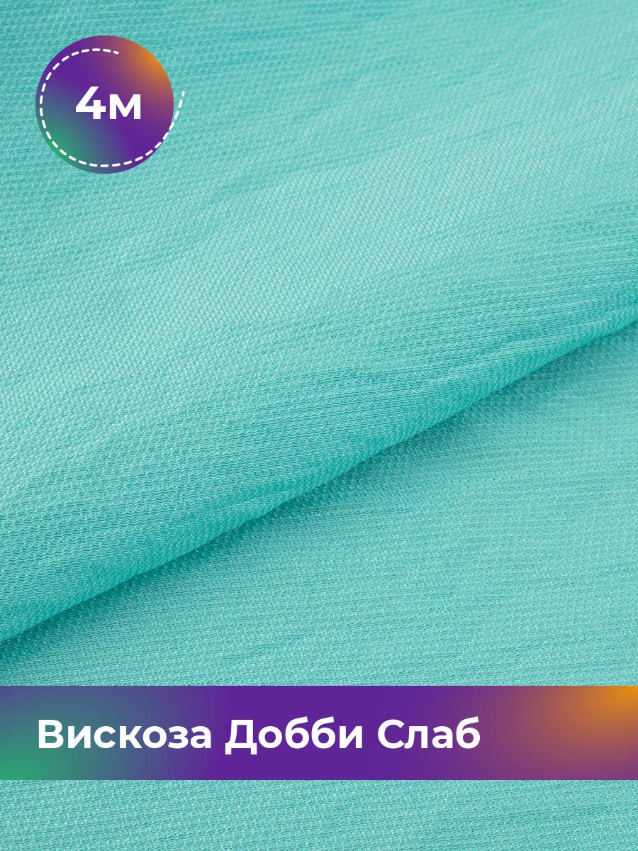 

Ткань Вискоза Добби Слаб Shilla, отрез 4 м * 148 см, голубой 011, 18042835
