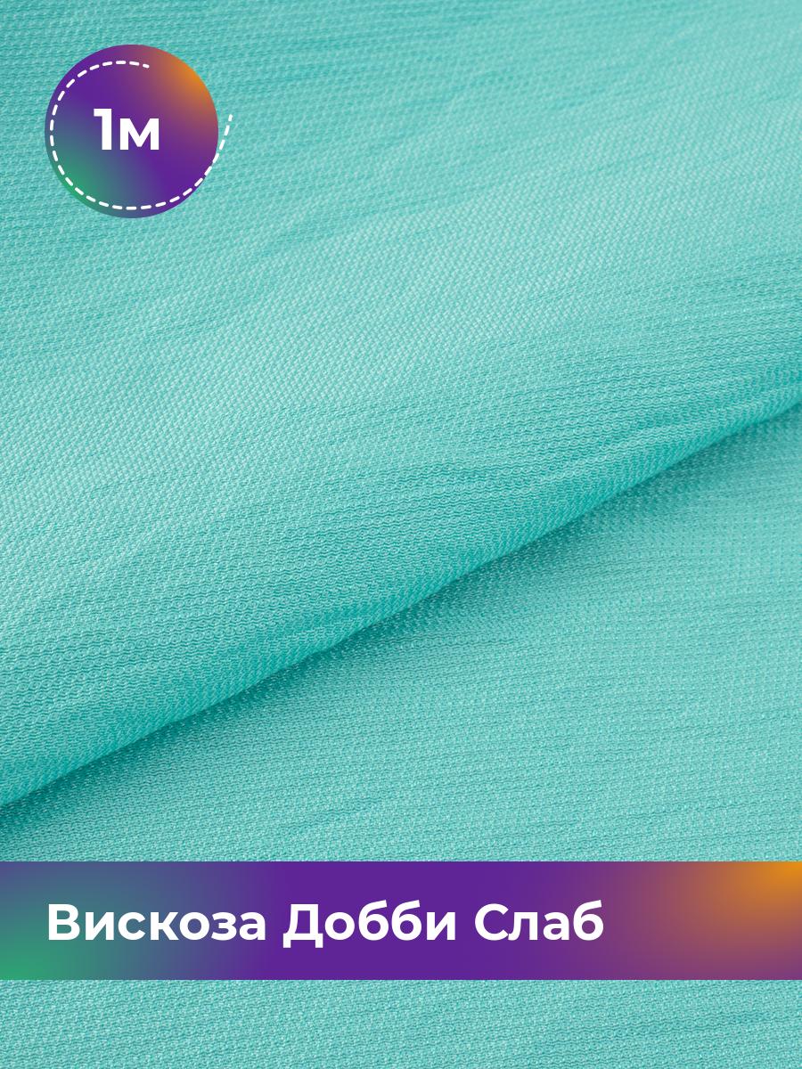 

Ткань Вискоза Добби Слаб Shilla, отрез 1 м * 148 см, голубой 011, 18042835