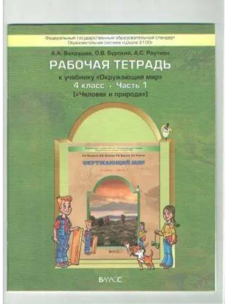 

Рабочая тетрадь Просвещение Окружающий мир. 4 класс. Часть 1. 2023 год, А. А. Вахрушев