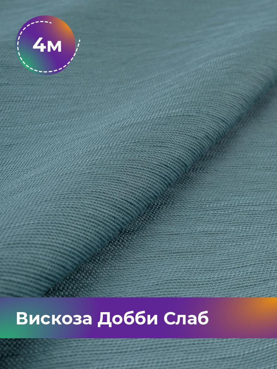 

Ткань Вискоза Добби Слаб Shilla, отрез 4 м * 148 см, бирюзовый 003, 18042835