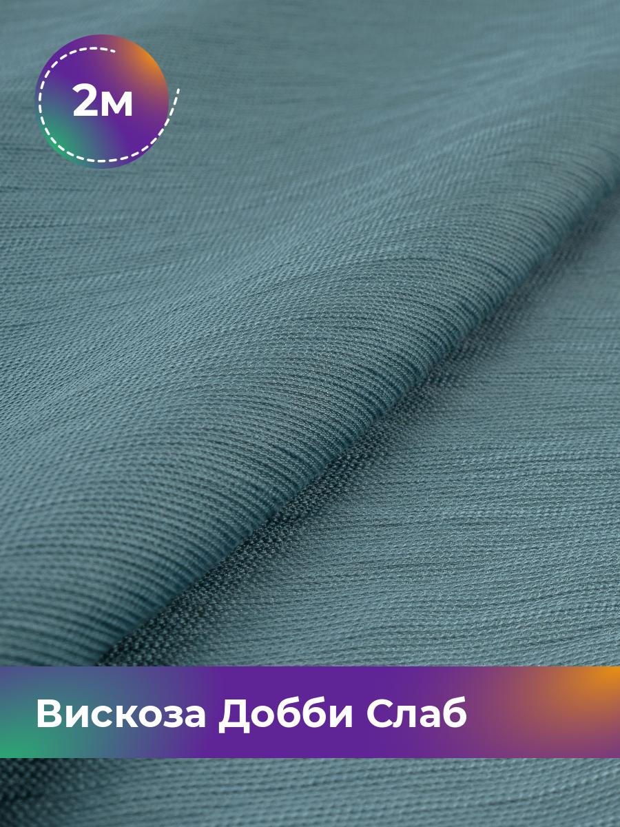 

Ткань Вискоза Добби Слаб Shilla, отрез 2 м * 148 см, бирюзовый 003, 18042835
