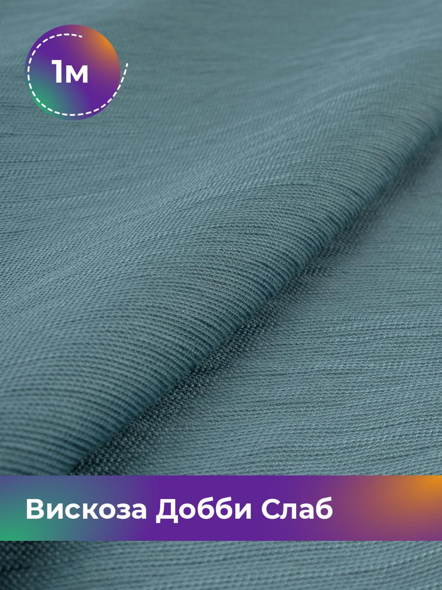 

Ткань Вискоза Добби Слаб Shilla, отрез 1 м * 148 см, бирюзовый 003, 18042835