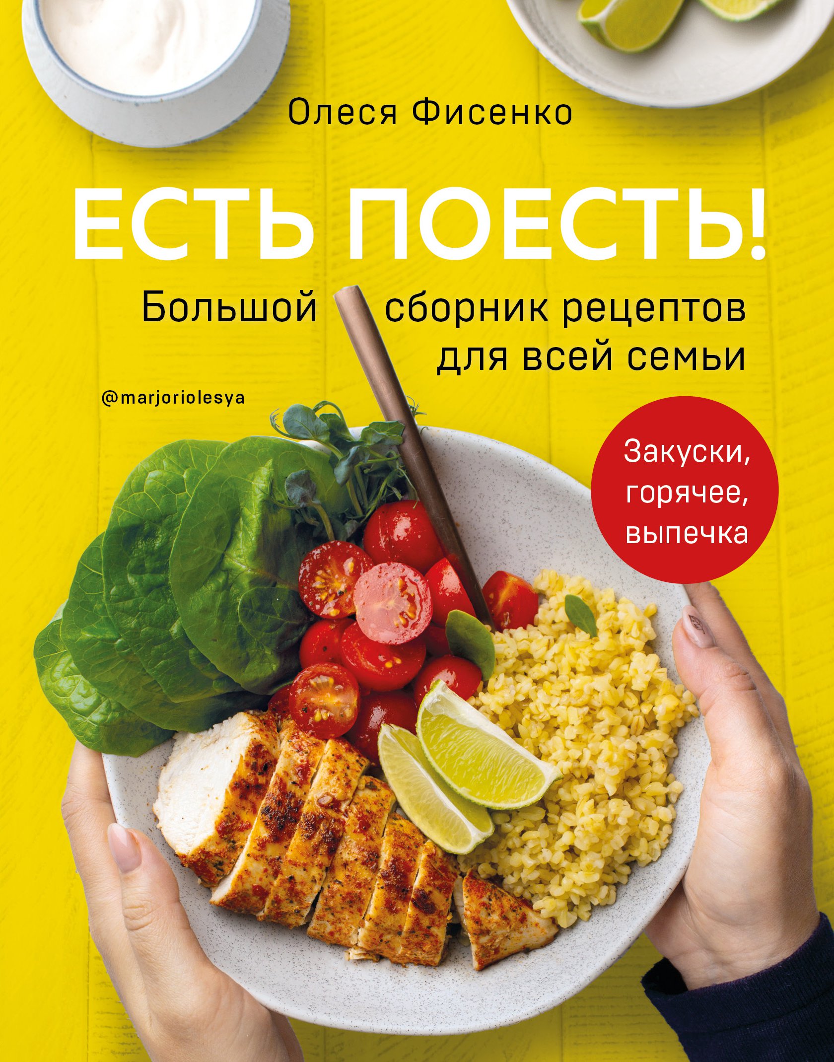 

Книга Есть поесть! Большой сборник рецептов для всей семьи. Закуски, горячее, выпечка (...