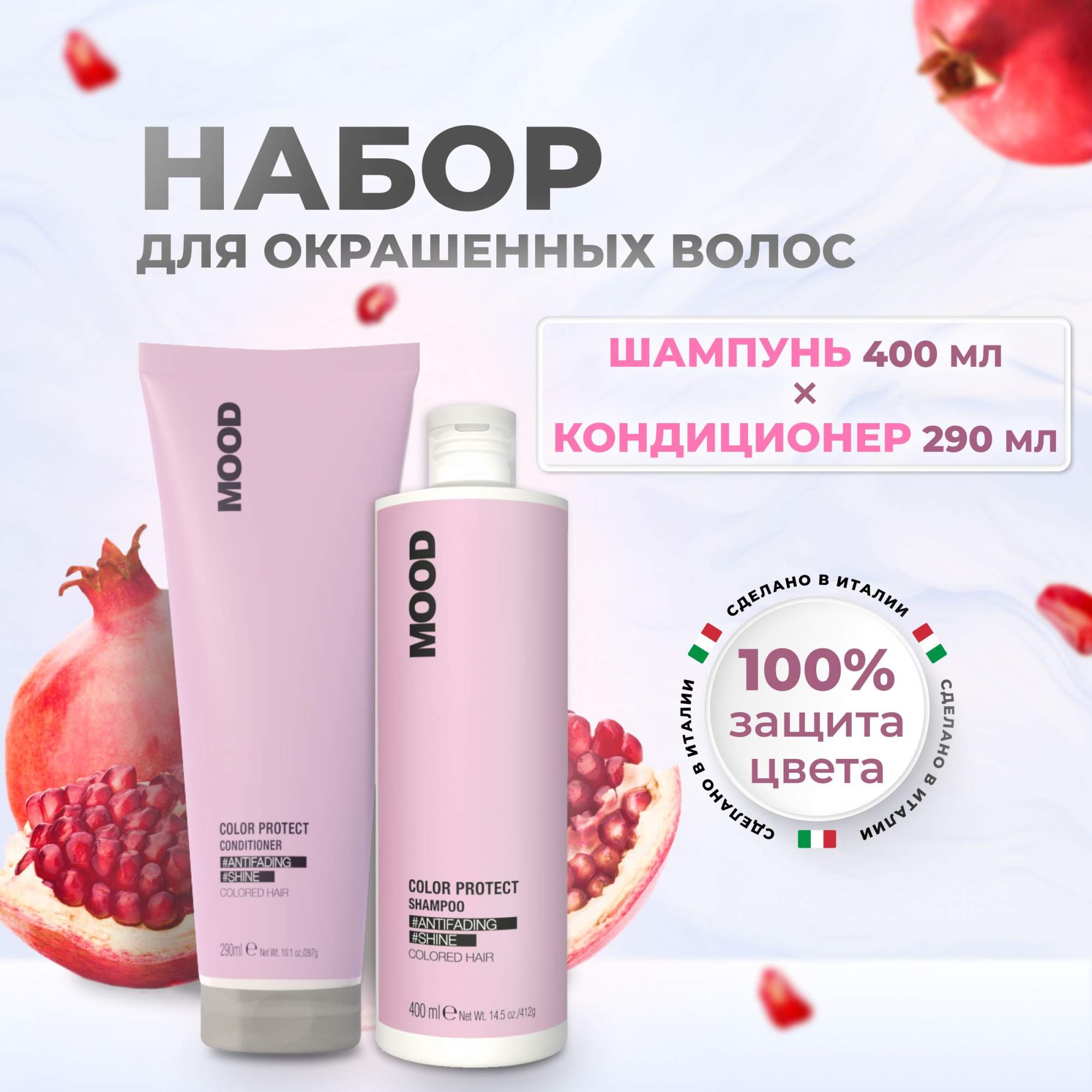 Набор Mood Color Protect для окрашенных волос (шампунь и кондиционер), 400 мл + 290 мл