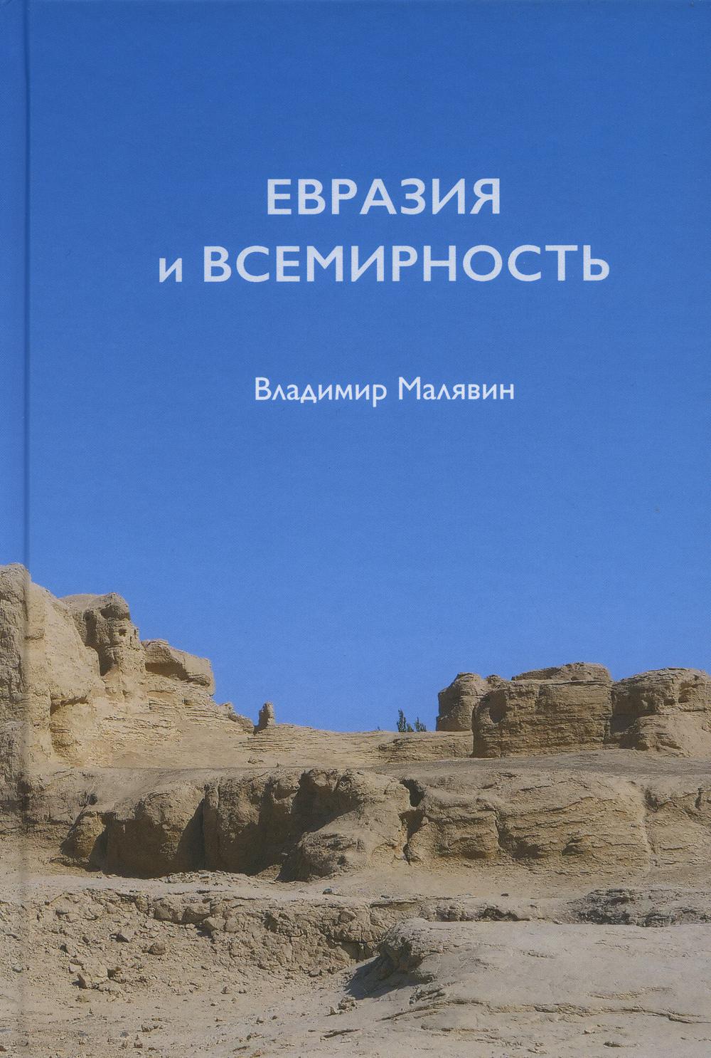 фото Книга евразия и всемирность шанс