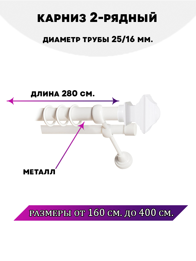 

Карниз металлический Lux Decor Фаворит 2-рядный гладкий D-2516 мм, Белый, Фаворит