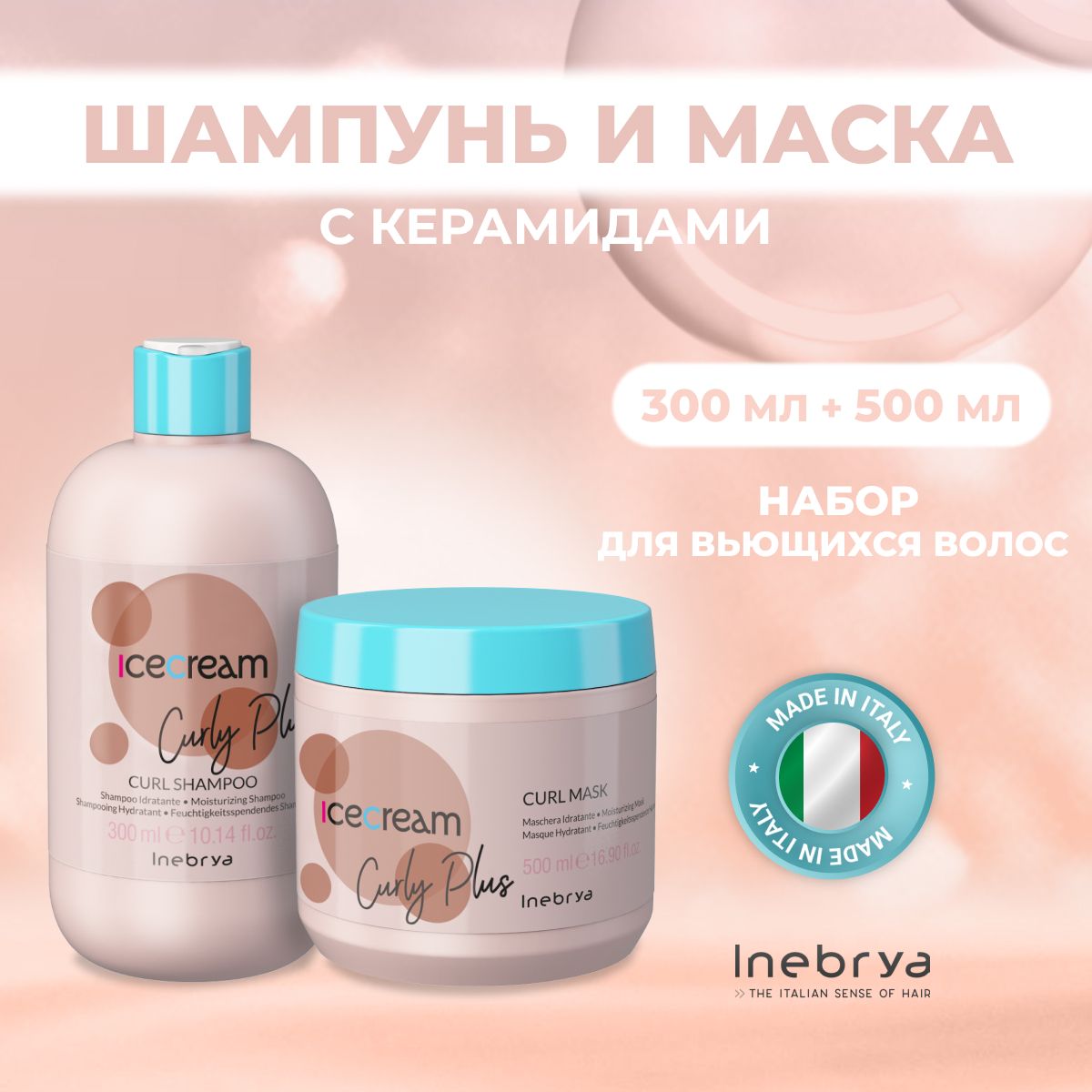

Набор Inebrya для вьющихся волос Curly Plus маска шампунь 500 мл 300 мл