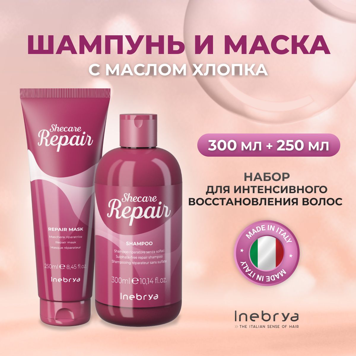 Набор Inebrya для восстановления волос Shecare Repair маска шампунь 250 мл 300 мл 2890₽