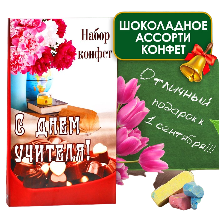 

Набор кондитерский "АССОРТИ", 1 сентября (пенал), 125 г