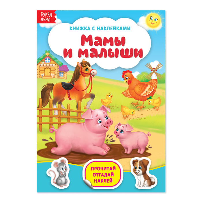 Наклейки Мамы и малыши, 12 стр.