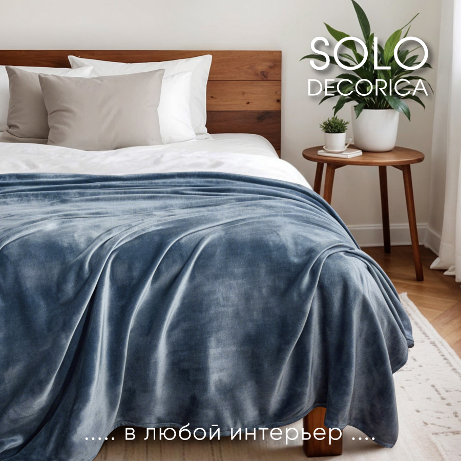 Плед Solo Decorica 200х220 см гладкий велсофт цвет индиго