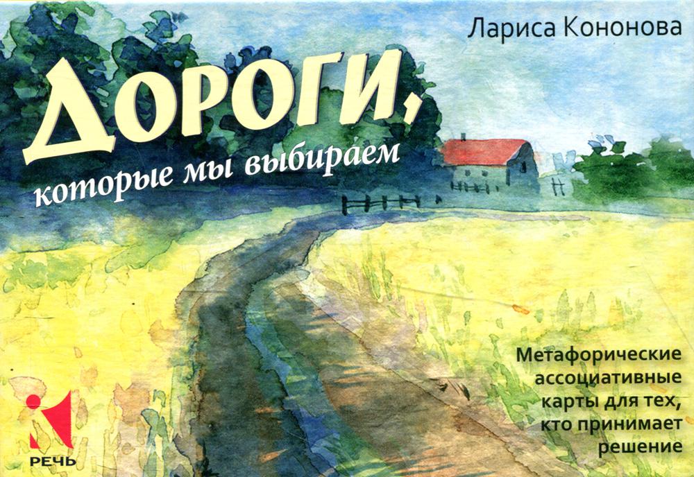 фото Книга дороги, которые мы выбираем речь