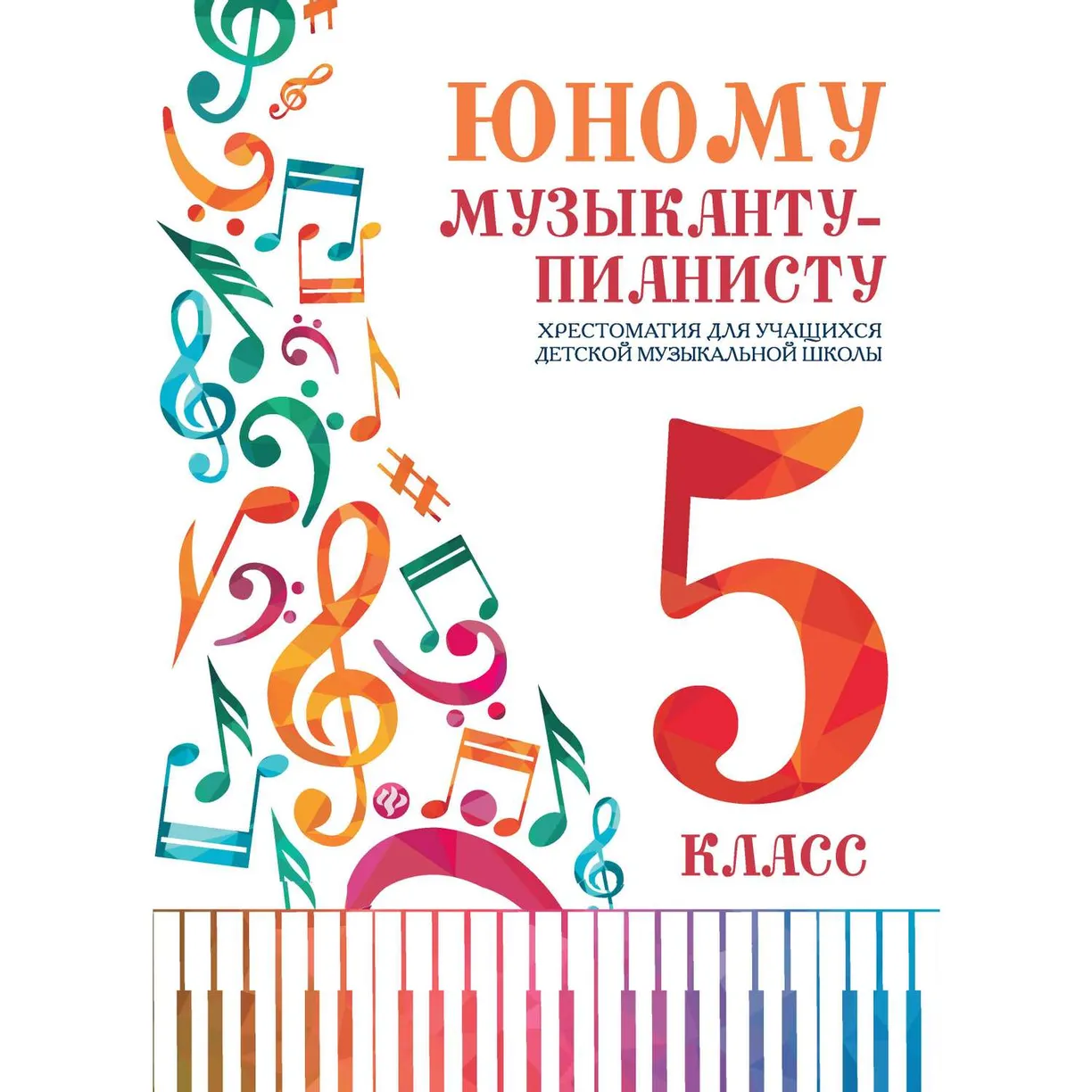 

Юному музыканту-пианисту. Хрестоматия. 5 класс