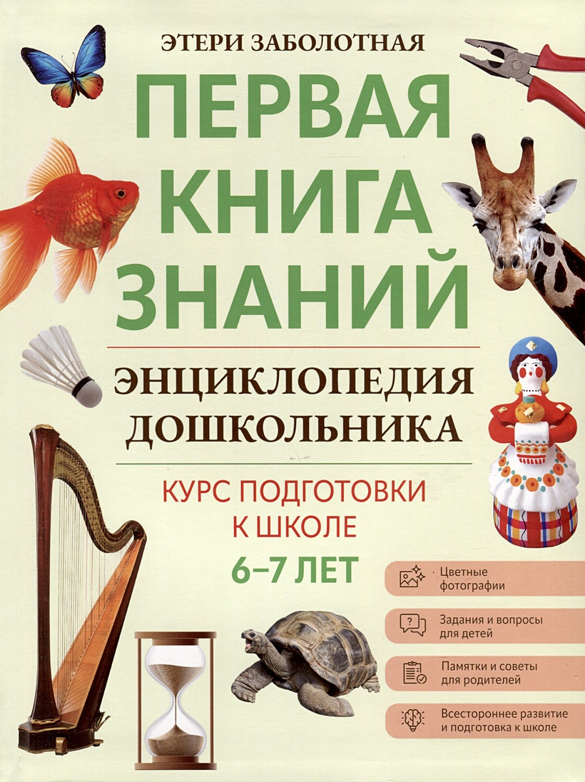 

Энциклопедия дошкольника: 6-7 лет