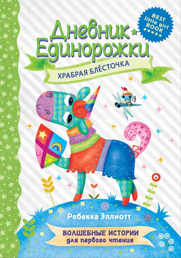 

Книга Дневник Единорожки: Храбрая Блесточка